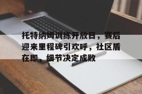 九游体育入口-托特纳姆热刺对利兹联